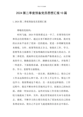 2024第二季度预备党员思想汇报10篇