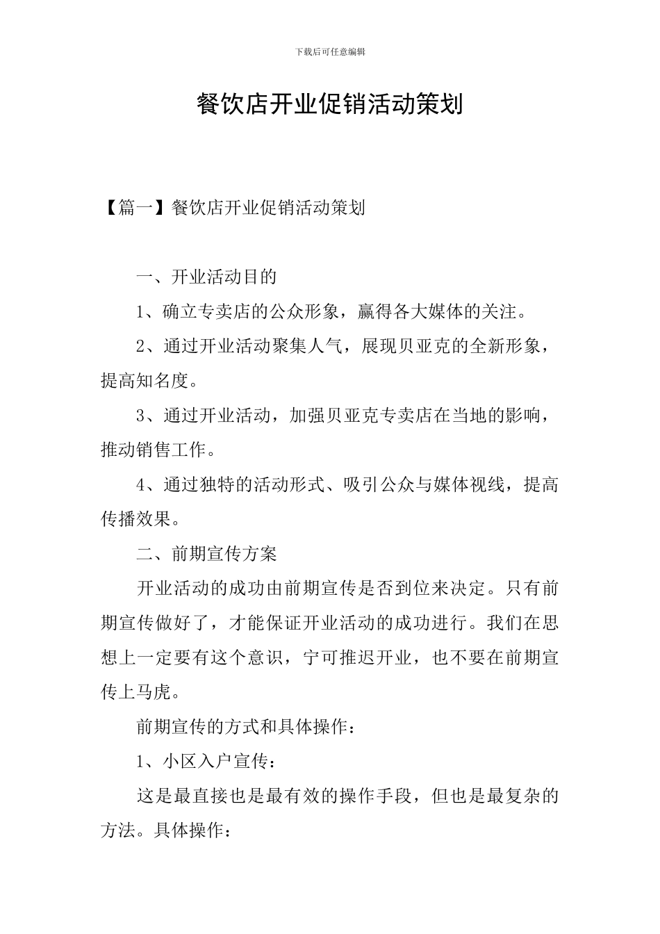 餐饮店开业促销活动策划_第1页