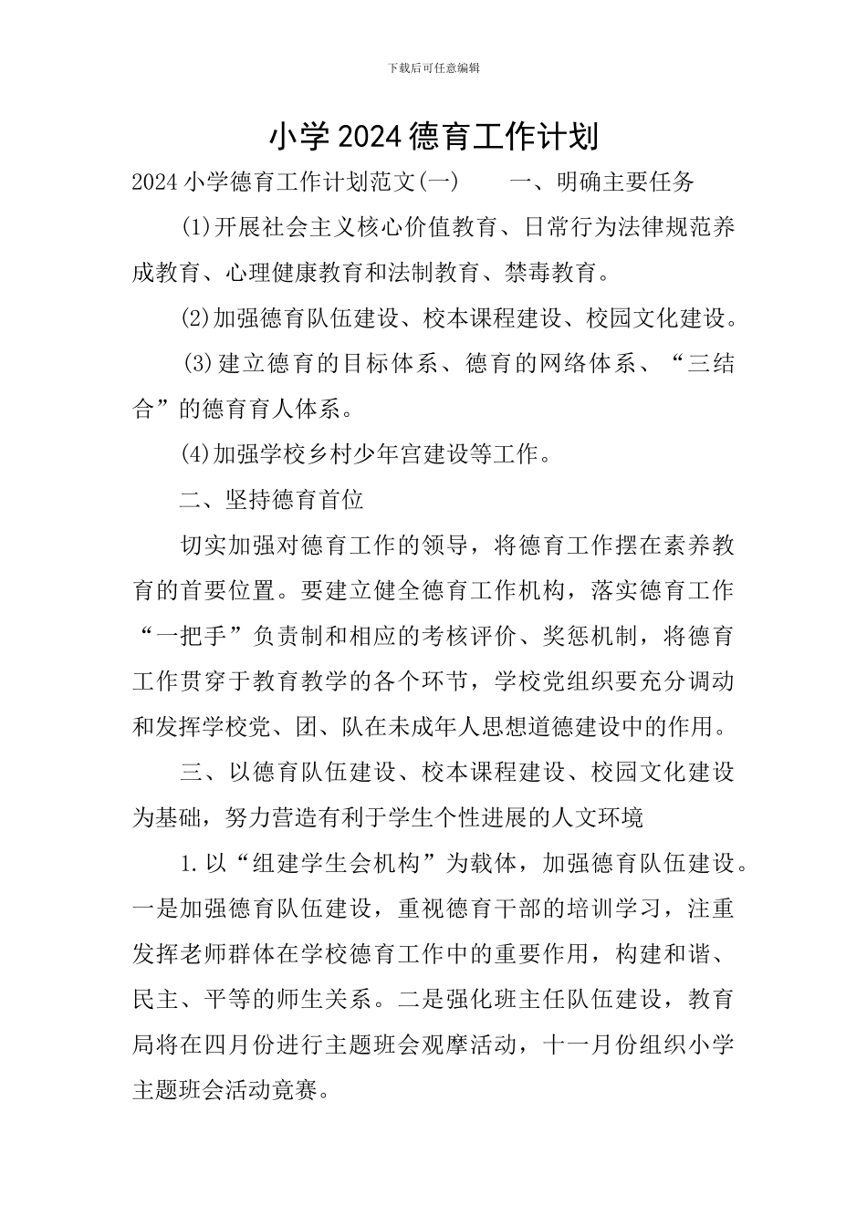 小学2019德育工作计划_第1页