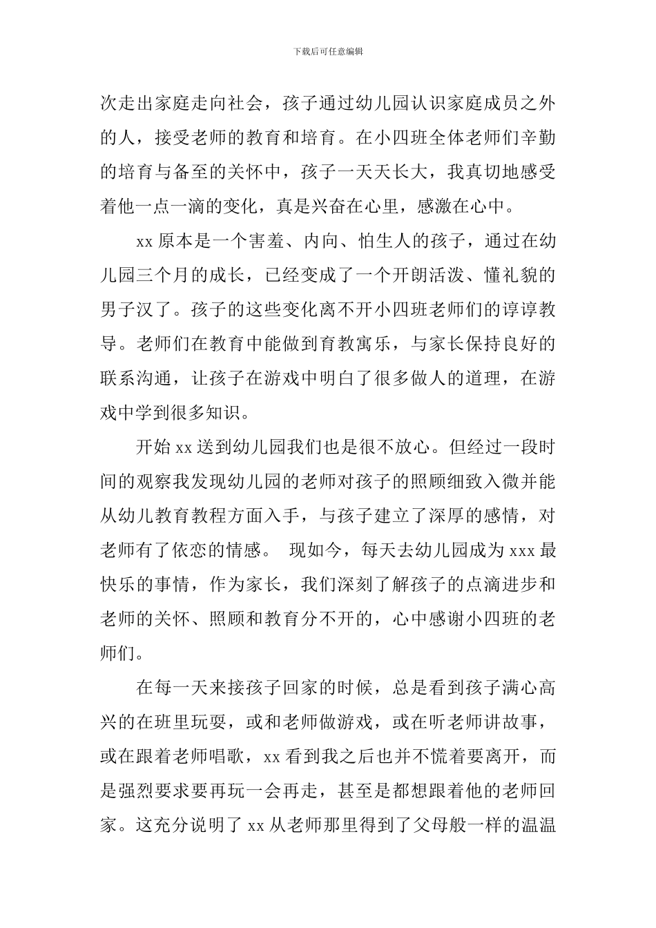 家长给幼儿园的感谢信_第3页