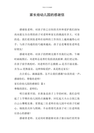 家长给幼儿园的感谢信