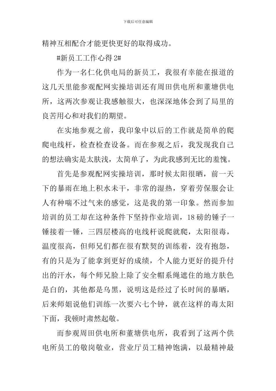 企业新员工个人工作心得总结_第3页