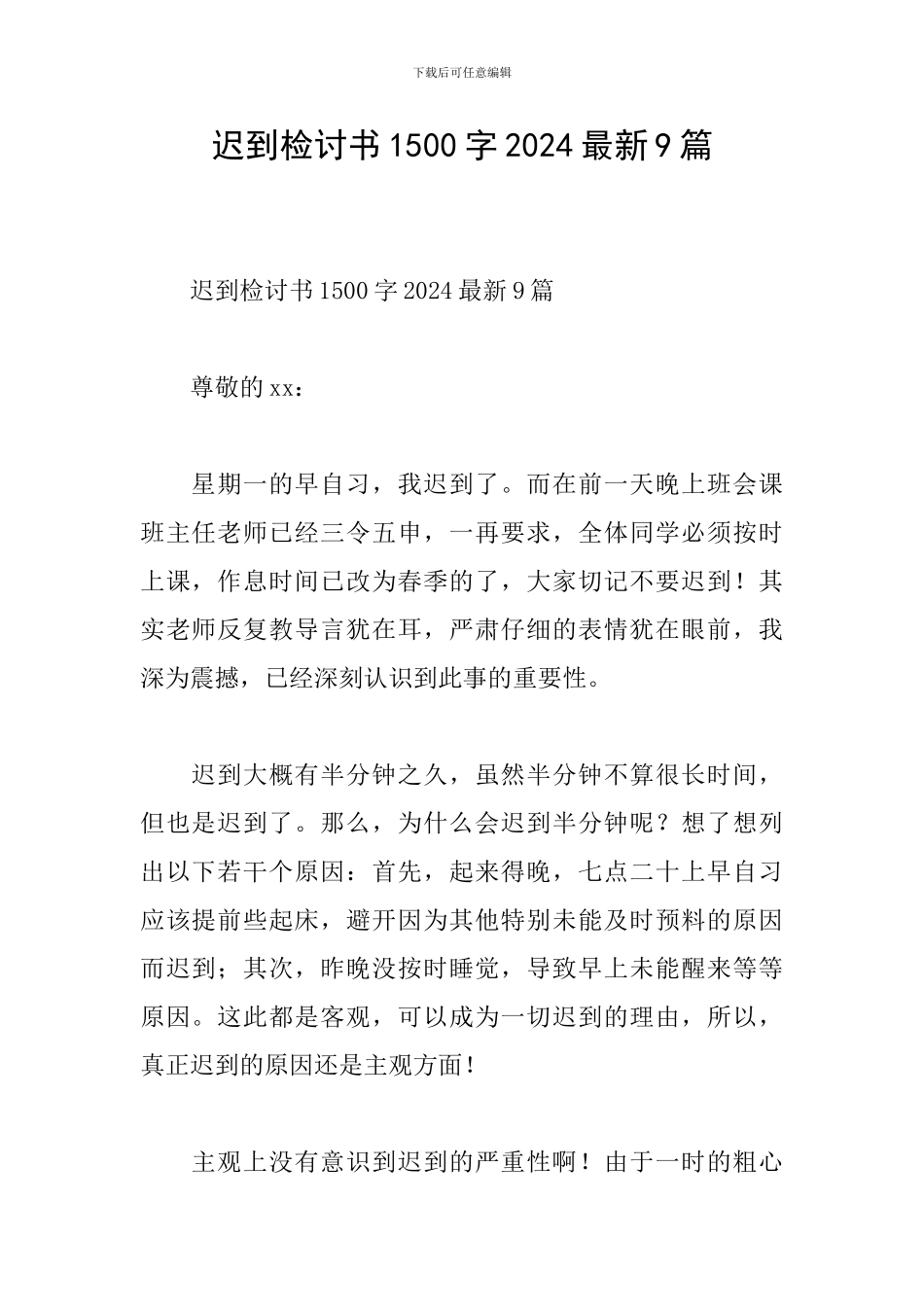 迟到检讨书1500字2024最新9篇_第1页