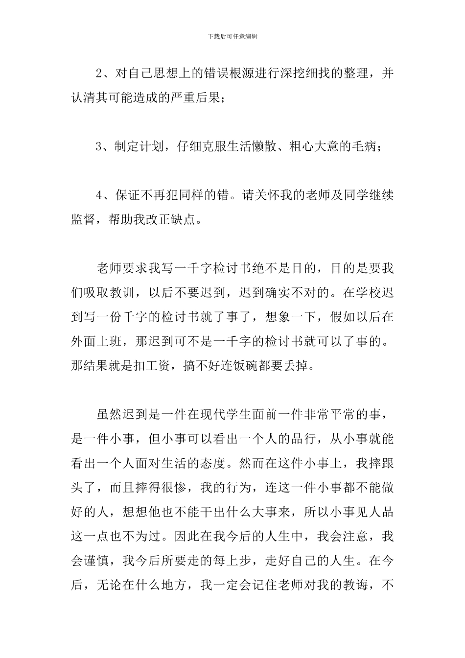 迟到检讨书1500字2024最新9篇_第3页