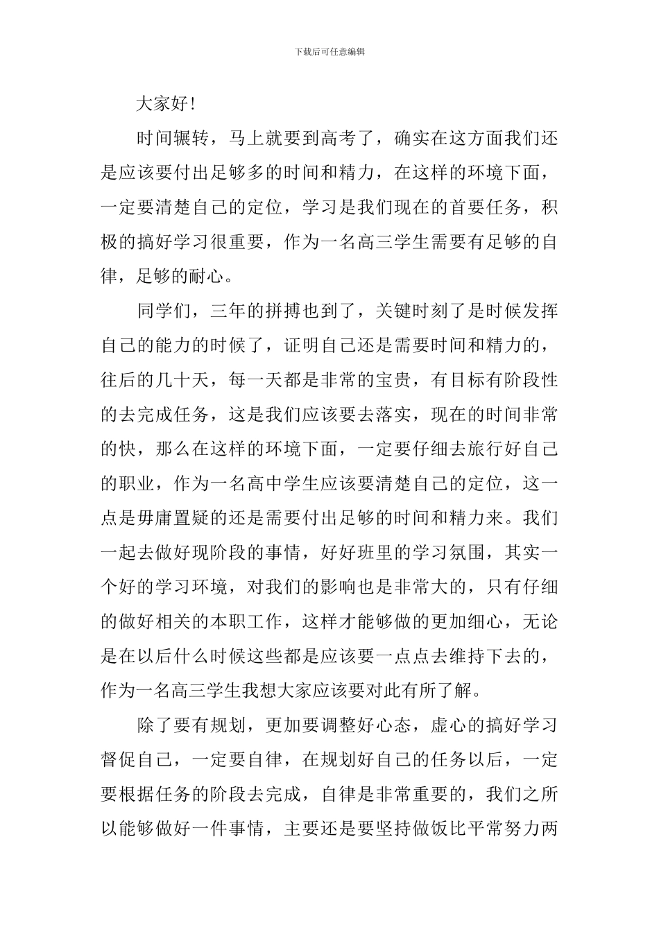高考倒计时演讲稿范文_第3页