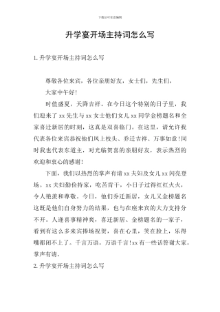 升学宴开场主持词怎么写