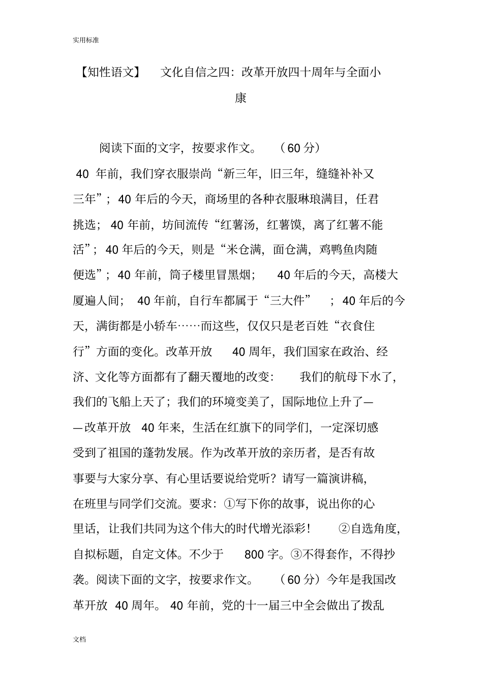 【知性语文】文化自信之四：改革开放四十周年与全面小康_第1页