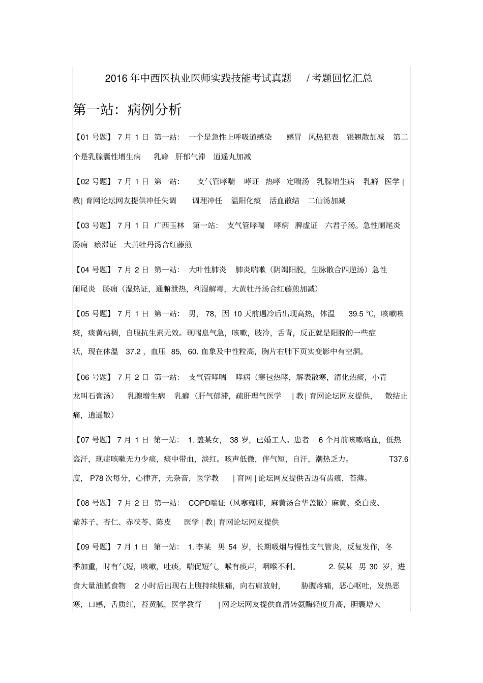 【真题解析最全下载】2016年中西医执业医师实践技能操作考试题真题_第1页