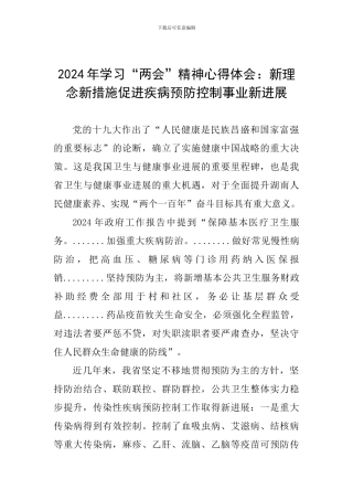2024年学习“两会”精神心得体会：新理念新措施促进疾病预防控制事业新发展