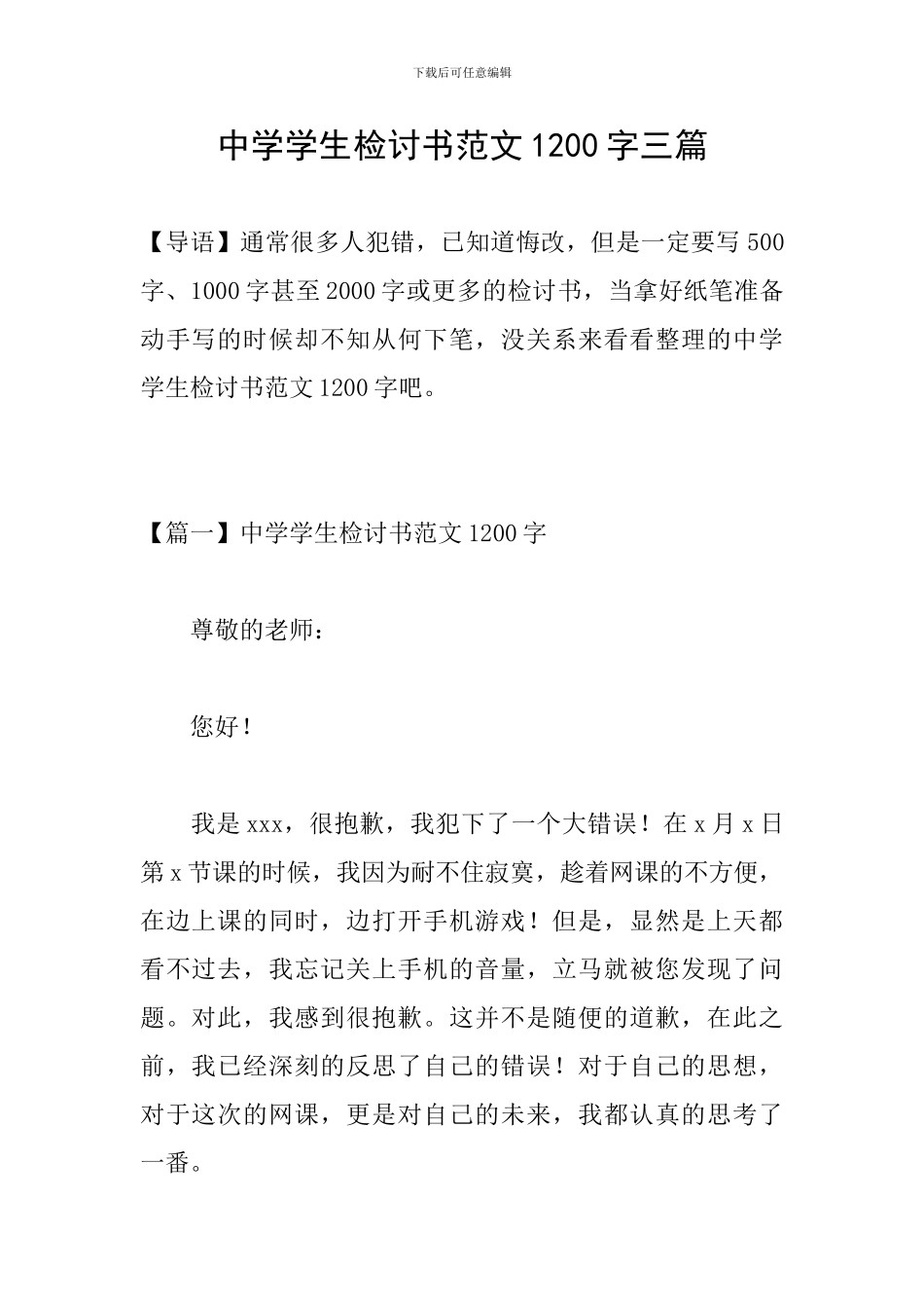 中学学生检讨书范文1200字三篇_第1页