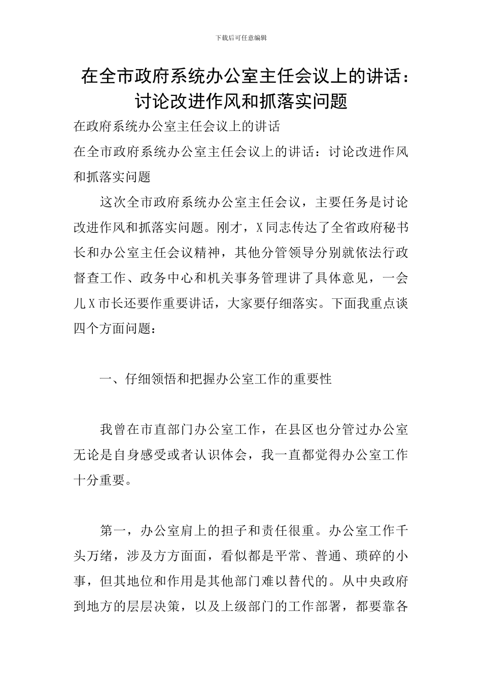 在全市政府系统办公室主任会议上的讲话：研究改进作风和抓落实问题_第1页