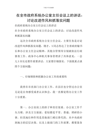 在全市政府系统办公室主任会议上的讲话：研究改进作风和抓落实问题