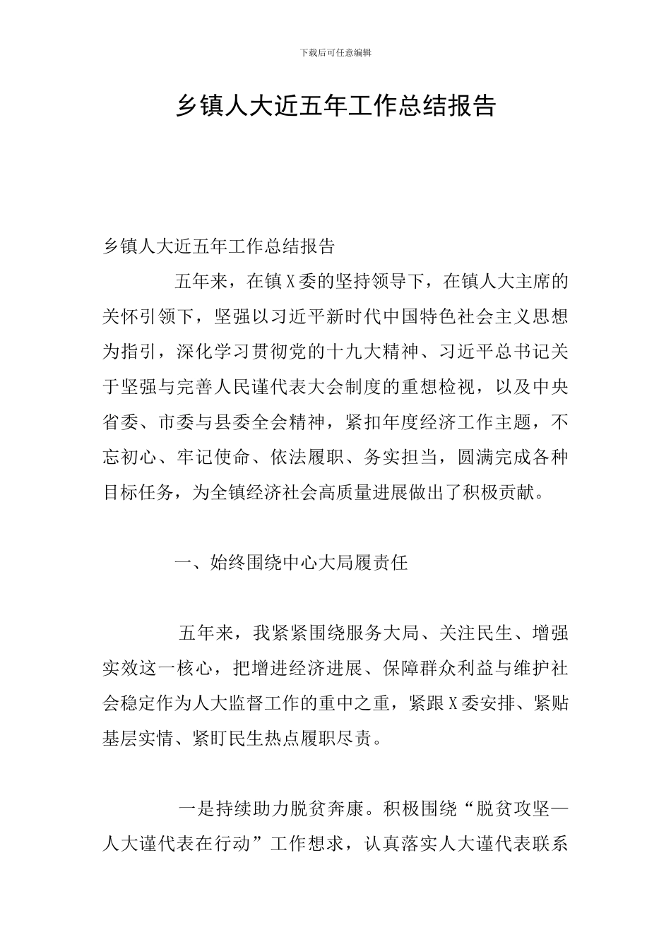 乡镇人大近五年工作总结报告_第1页