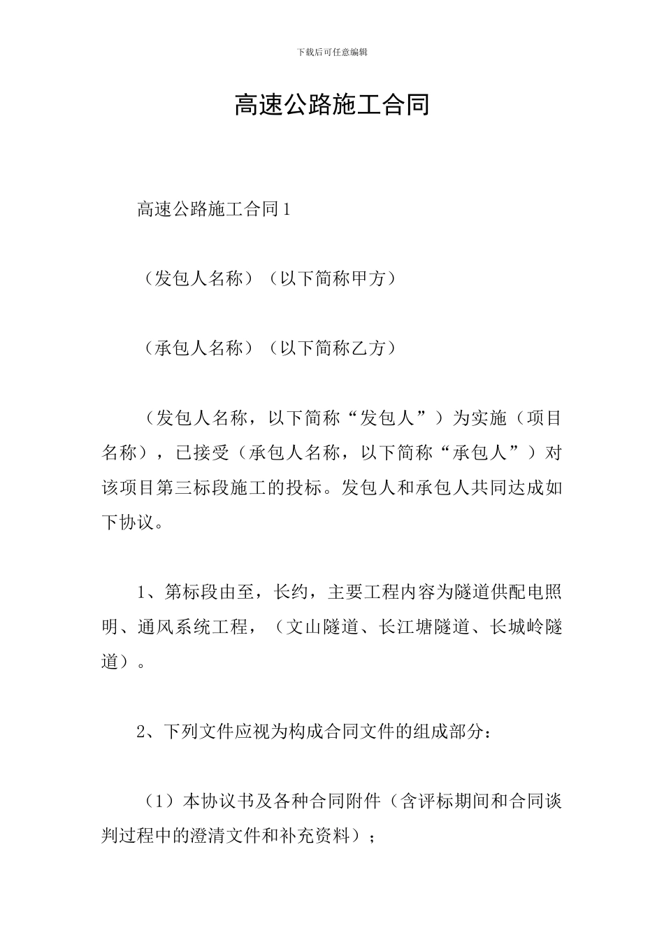 高速公路施工合同_第1页