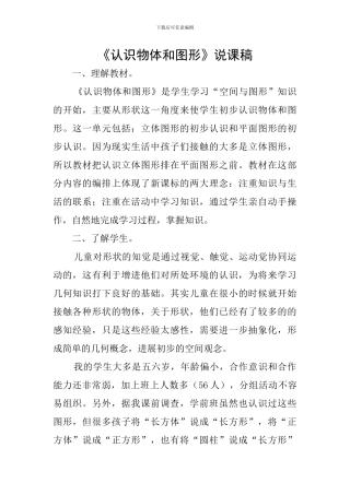 《认识物体和图形》说课稿
