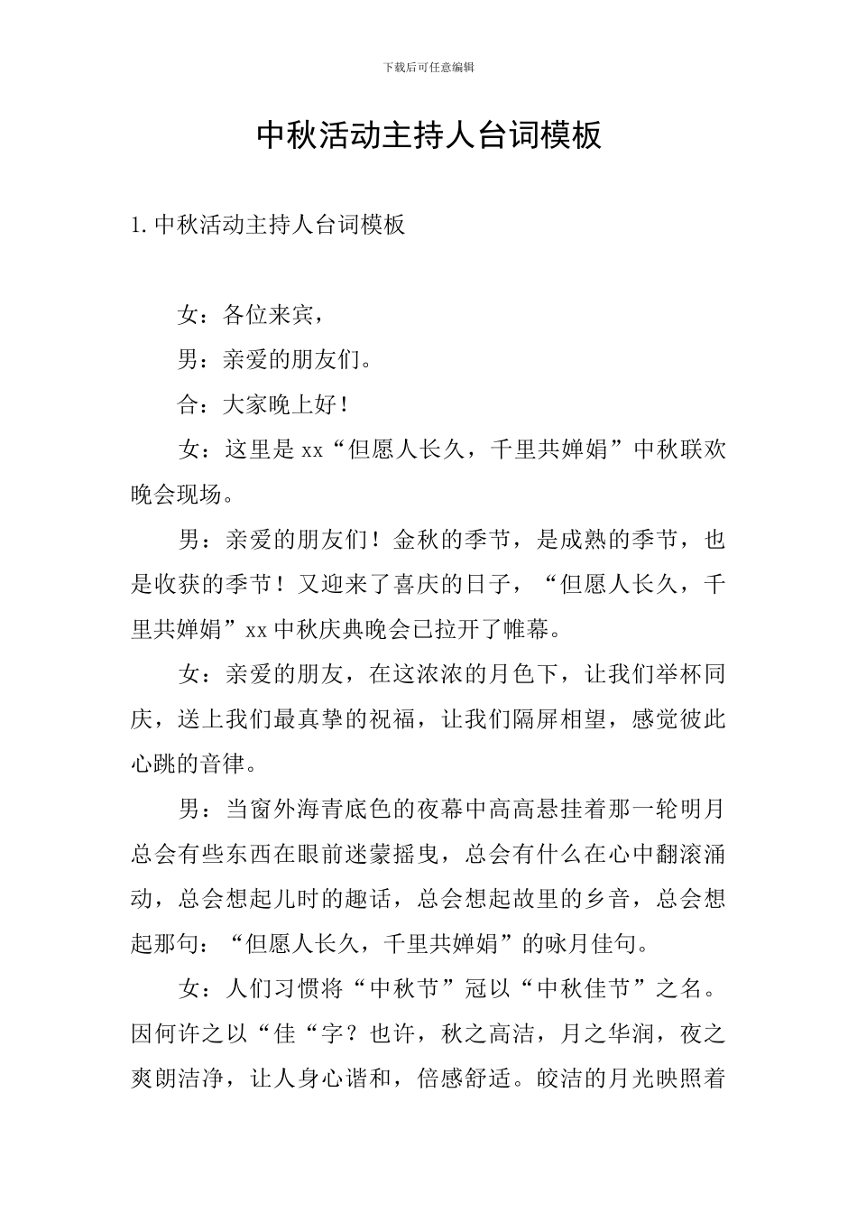 中秋活动主持人台词模板_第1页