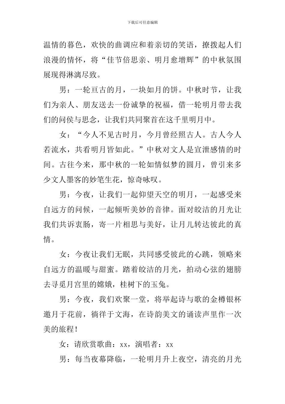 中秋活动主持人台词模板_第2页