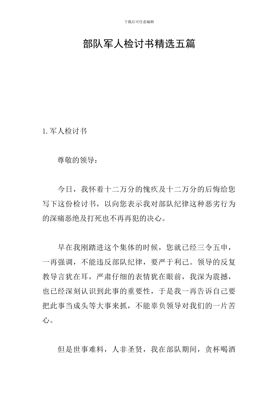 部队军人检讨书精选五篇_第1页