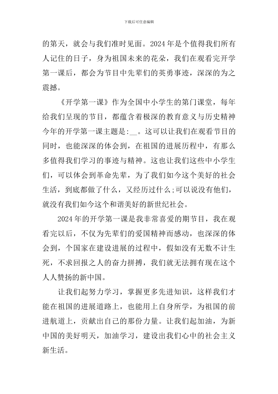 开学第一课优秀观后感2024_第2页