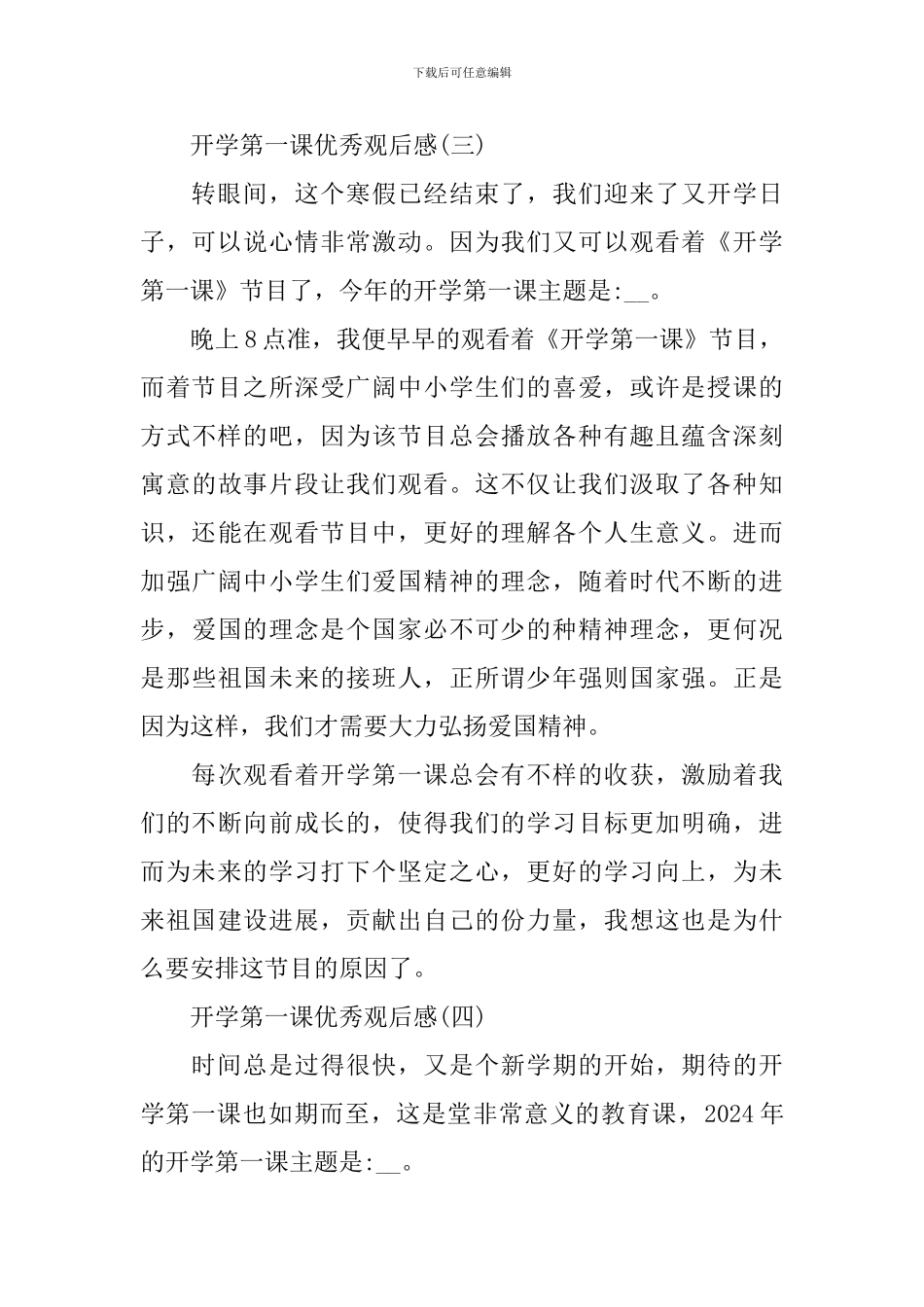 开学第一课优秀观后感2024_第3页