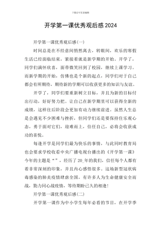 开学第一课优秀观后感2024