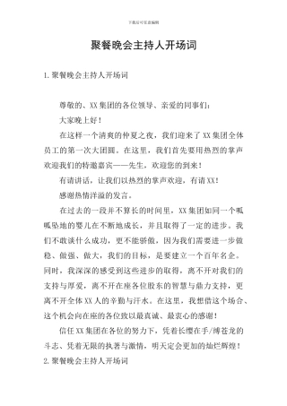 聚餐晚会主持人开场词