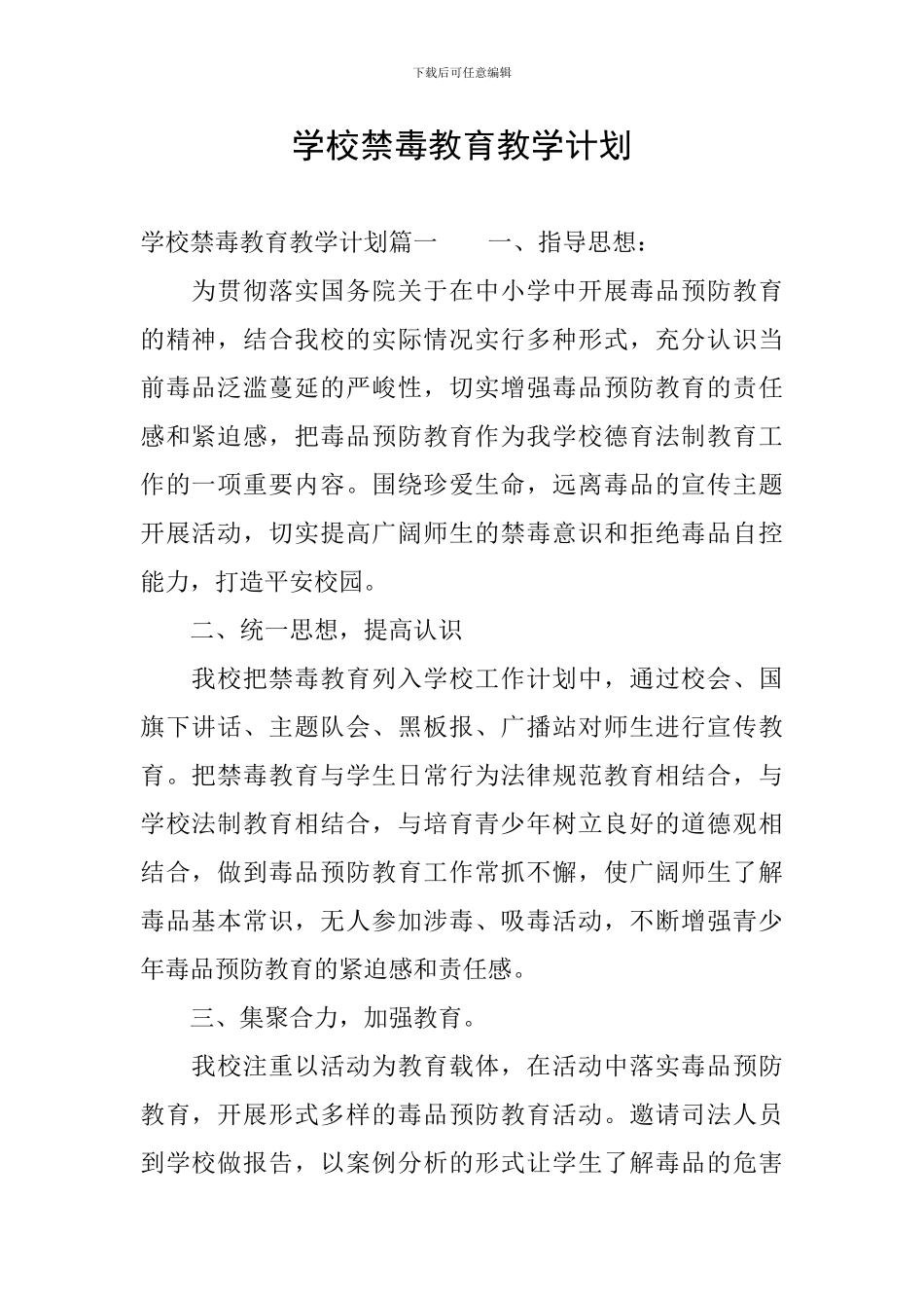 学校禁毒教育教学计划_第1页