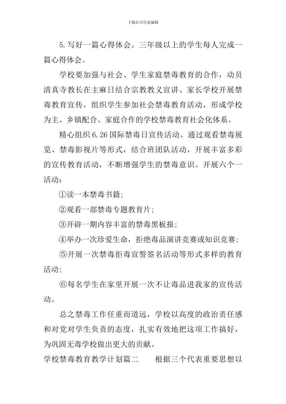 学校禁毒教育教学计划_第3页