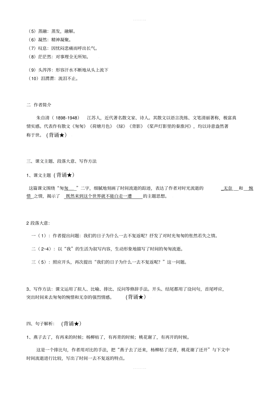 【知识点归纳】六年级下册语文素材-匆匆知识点详解部编版_第2页