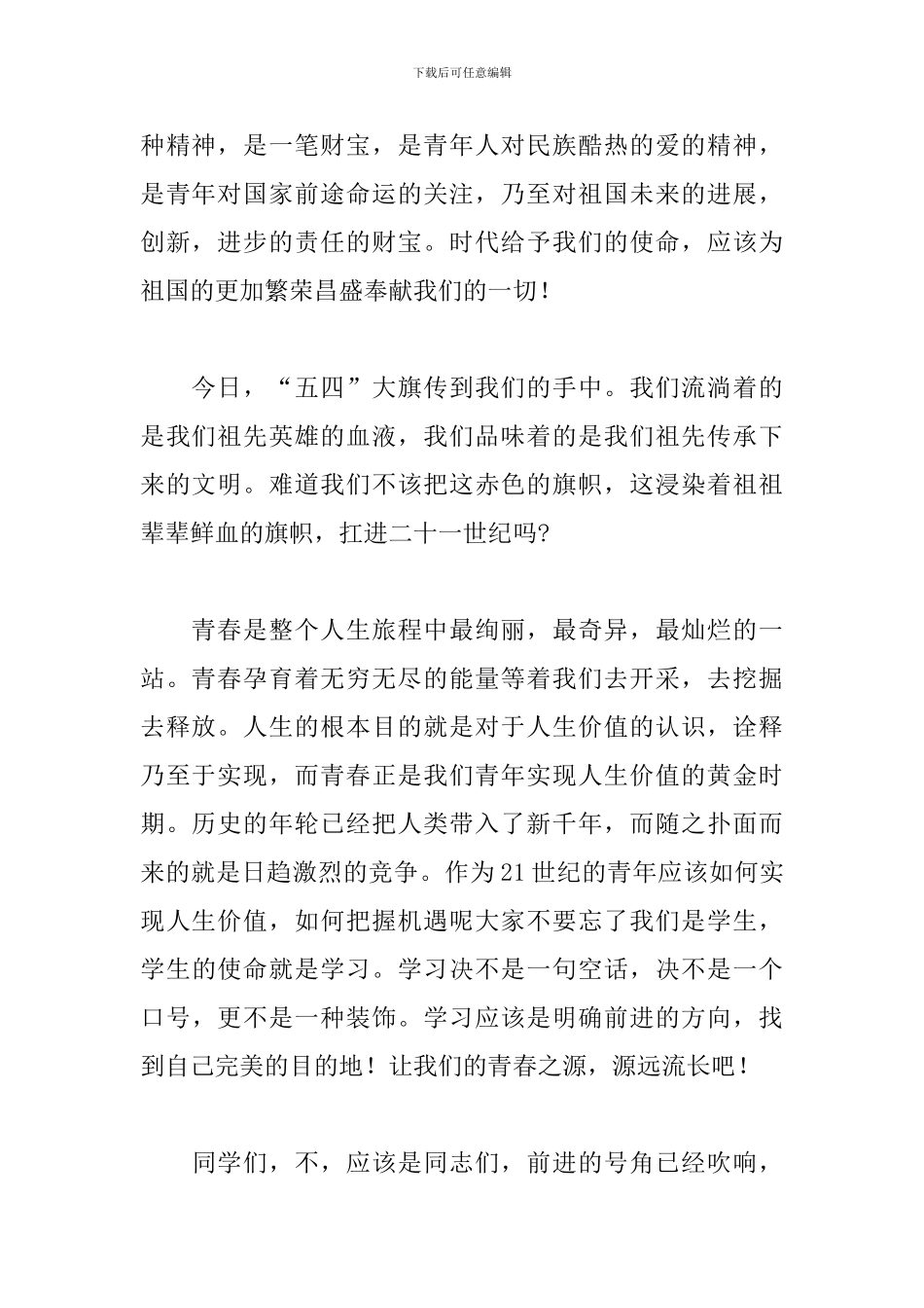 2024年五四青年节主题优秀演讲稿5篇_第2页