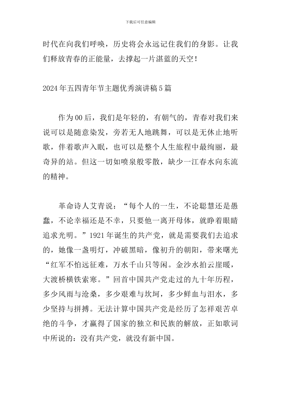 2024年五四青年节主题优秀演讲稿5篇_第3页