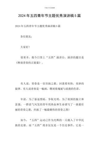 2024年五四青年节主题优秀演讲稿5篇