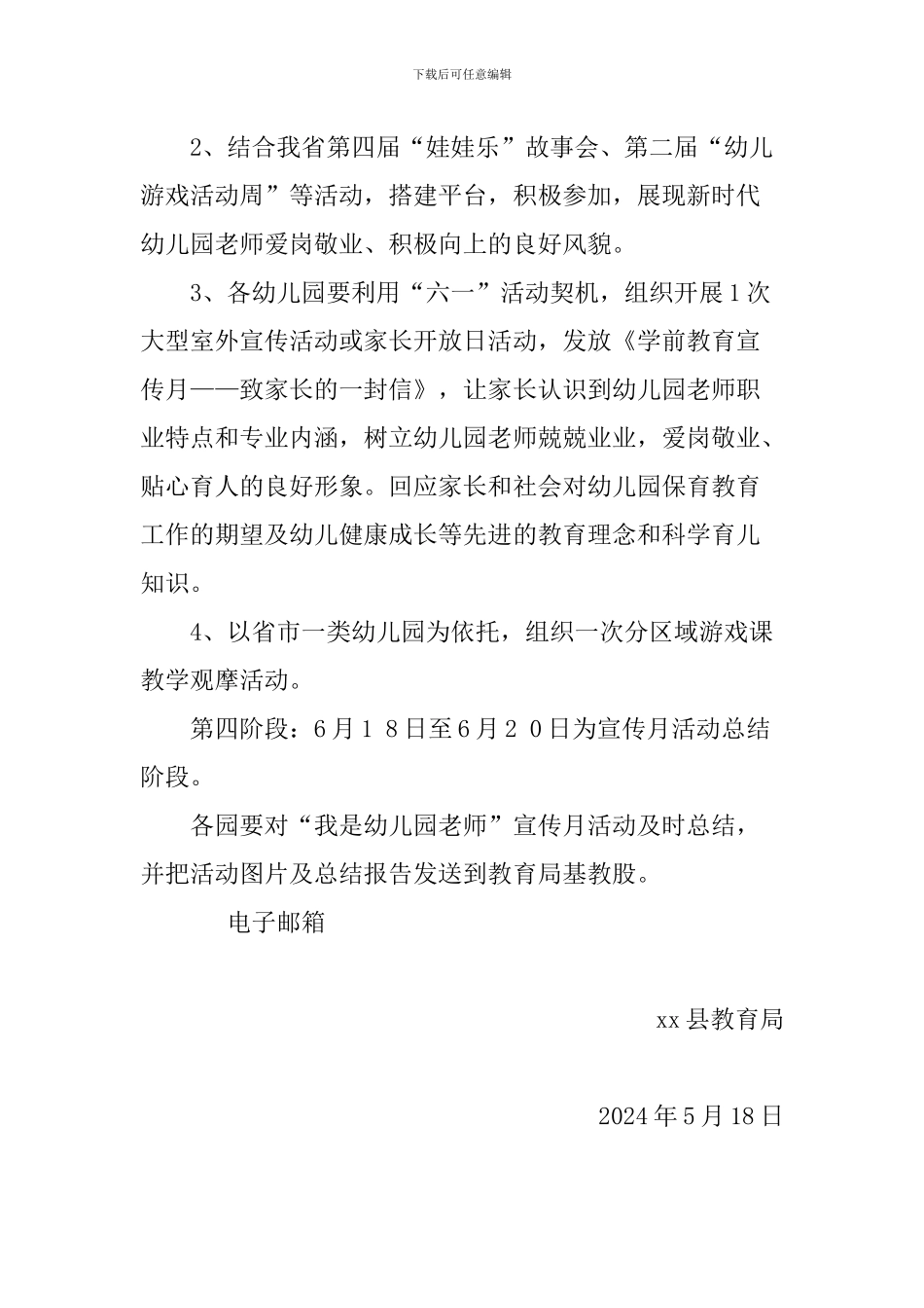 全县2024年学前教育宣传月活动实施方案_第3页