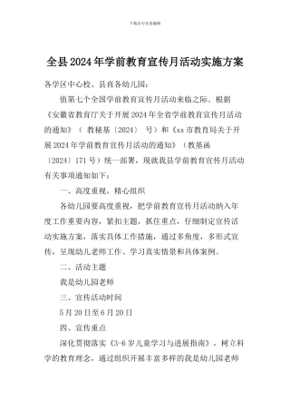 全县2024年学前教育宣传月活动实施方案
