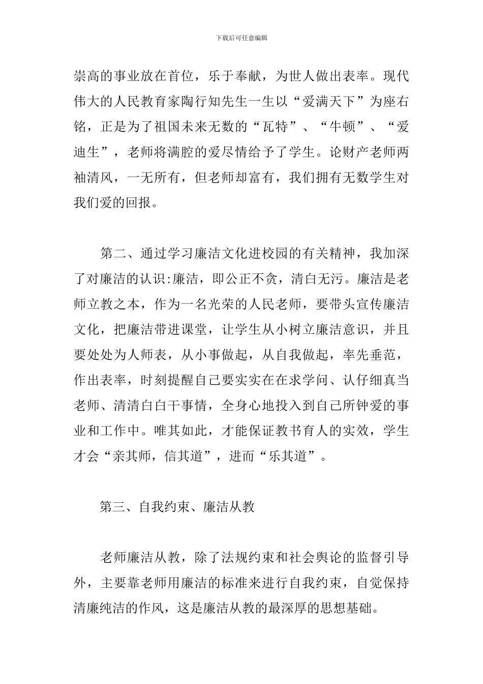 廉洁从教心得体会范本为您送上_第2页
