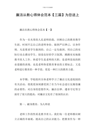 廉洁从教心得体会范本为您送上