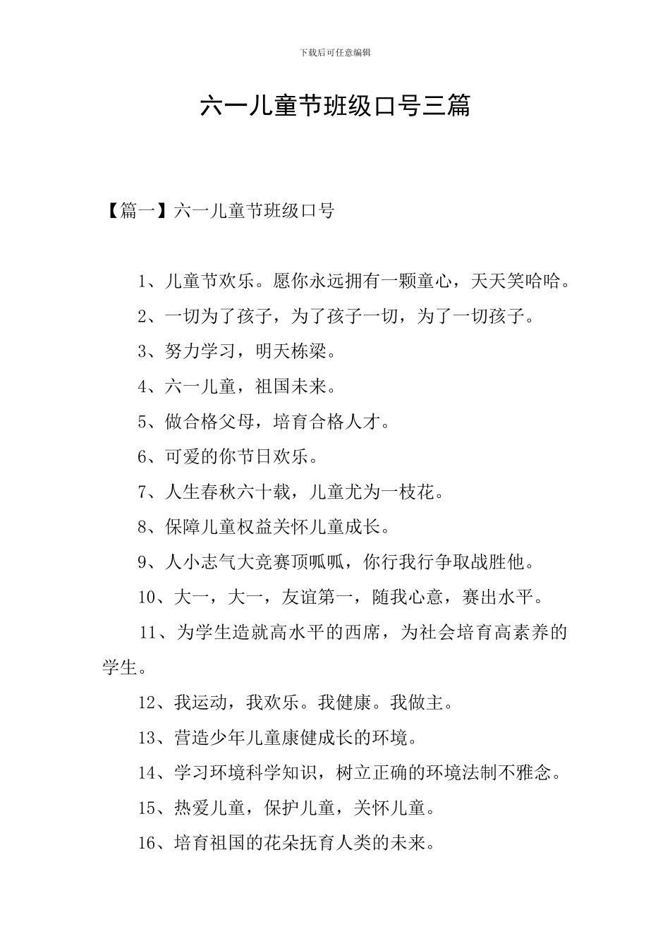 六一儿童节班级口号三篇_第1页