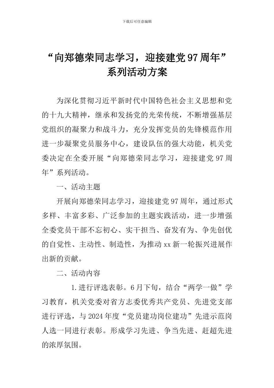 “向郑德荣同志学习-迎接建党97周年”系列活动方案_第1页