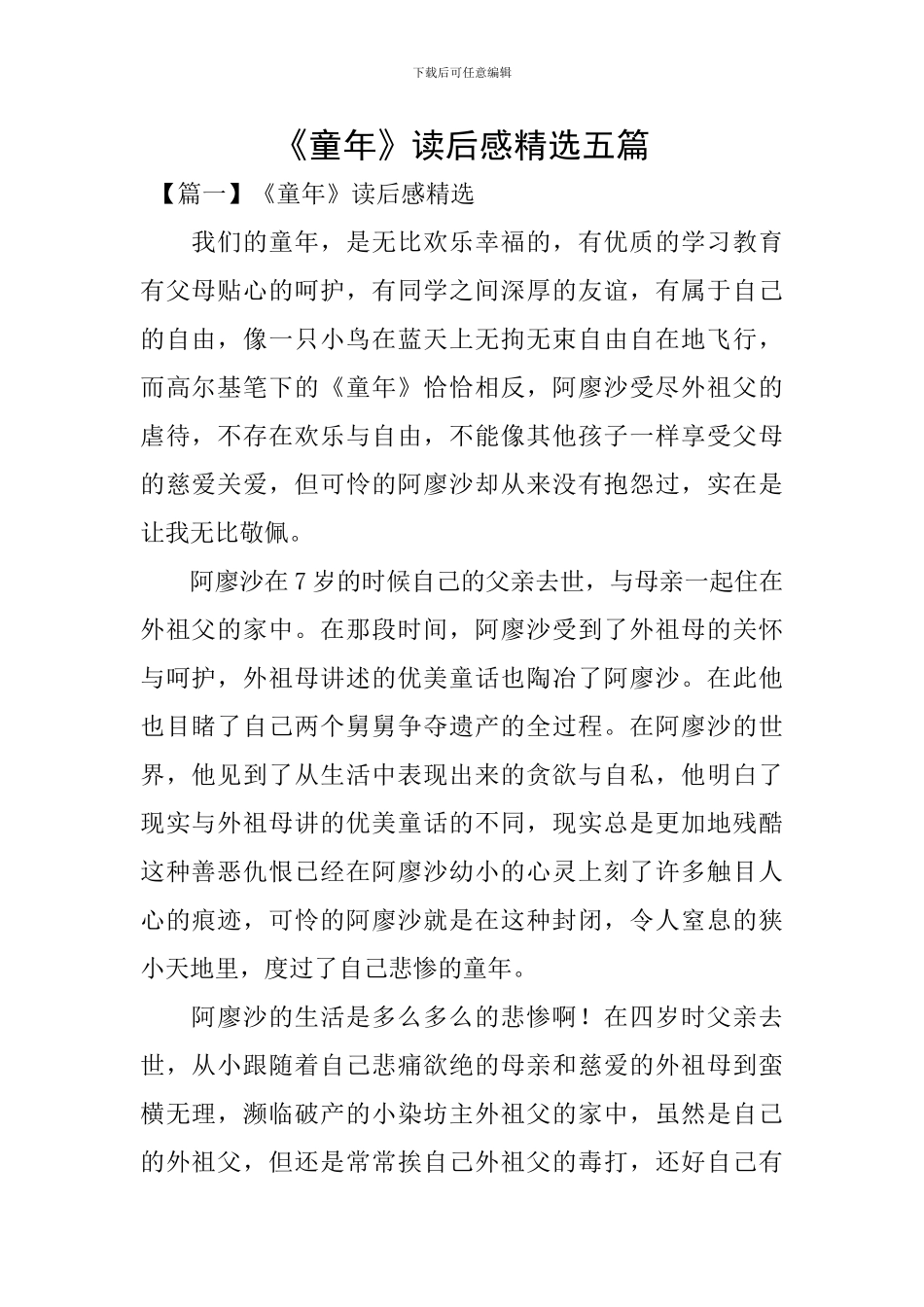 《童年》读后感精选五篇_第1页