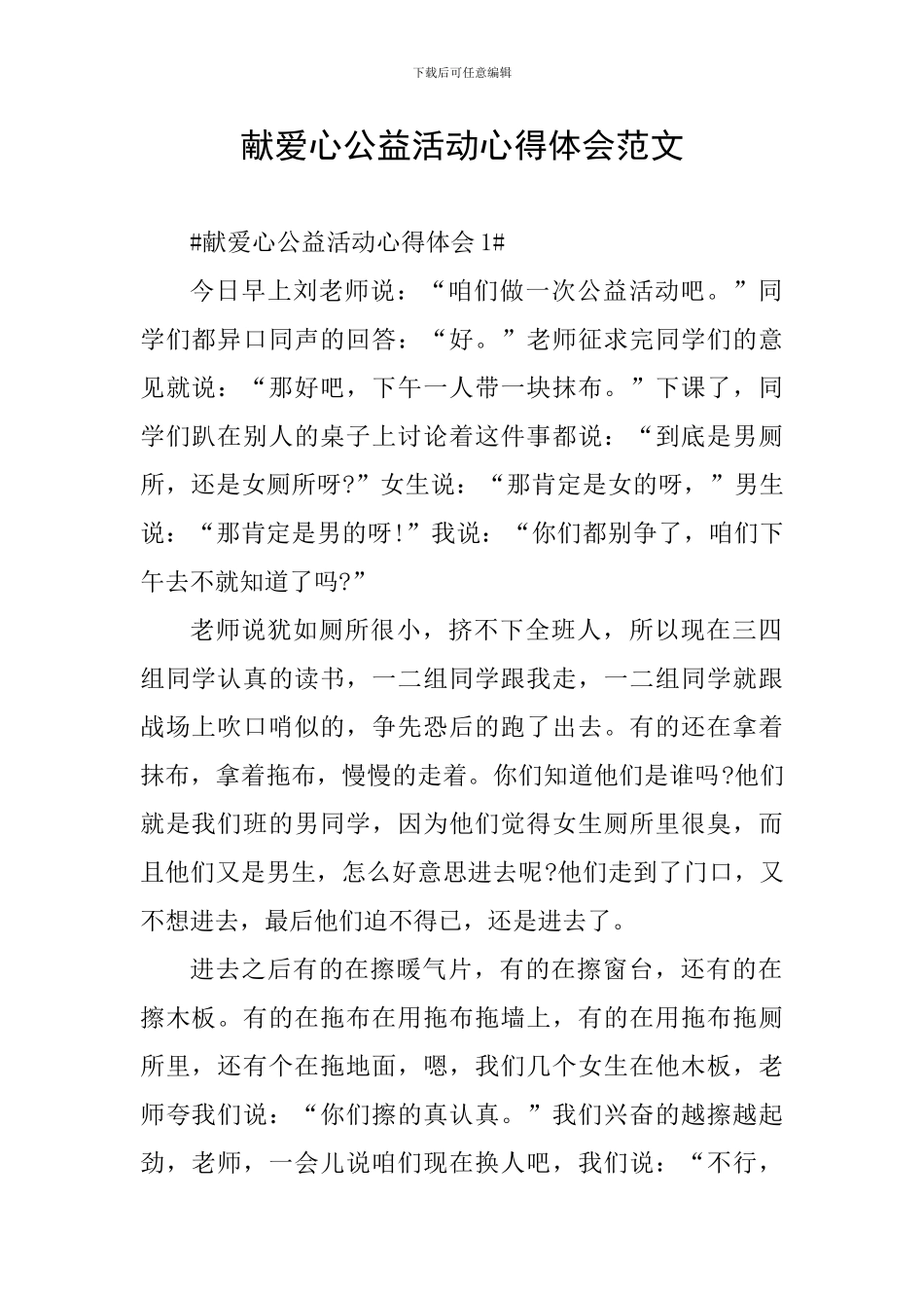 献爱心公益活动心得体会范文_第1页