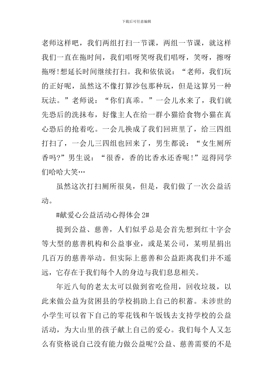 献爱心公益活动心得体会范文_第2页