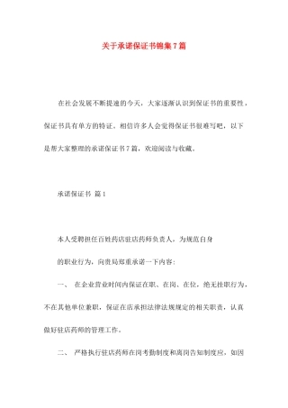 承诺保证书锦集7篇