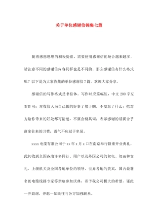 单位感谢信锦集七篇