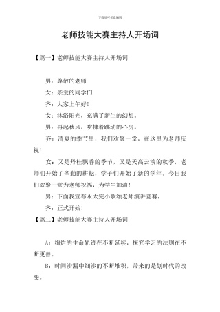 教师技能大赛主持人开场词