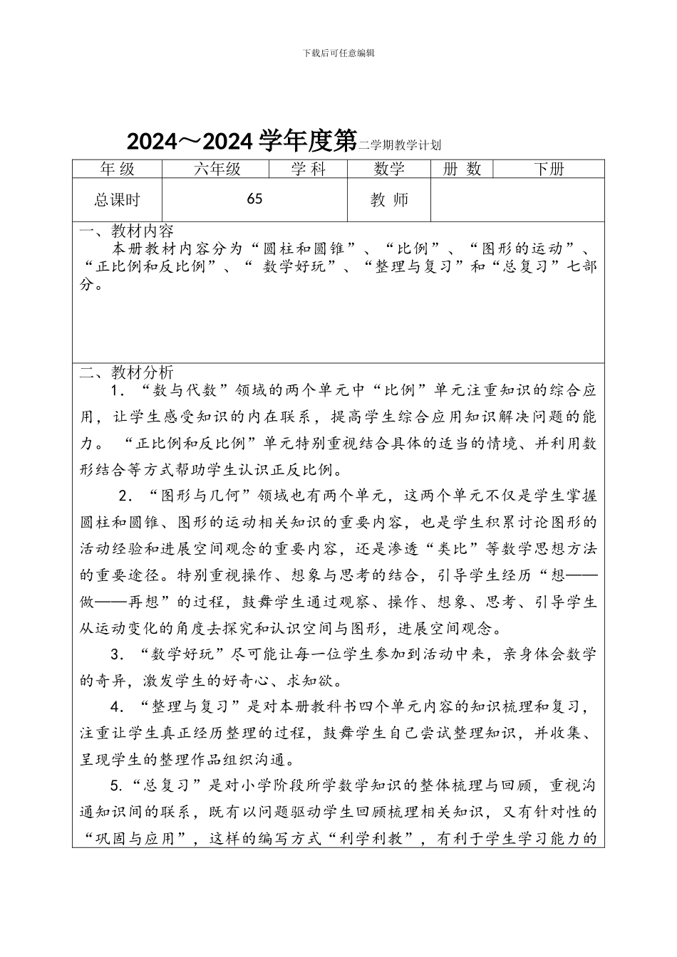 2024年级北师大版六年级数学下全册教学设计教案_第2页