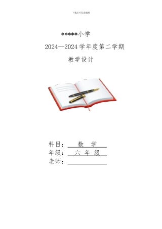 2024年级北师大版六年级数学下全册教学设计教案