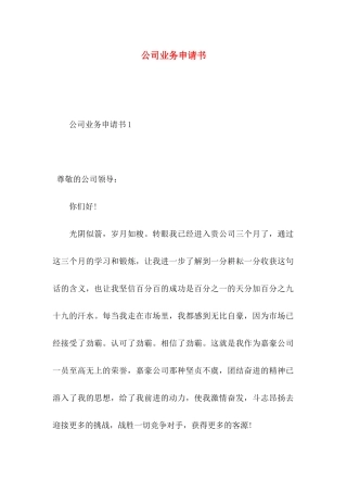 公司业务申请书
