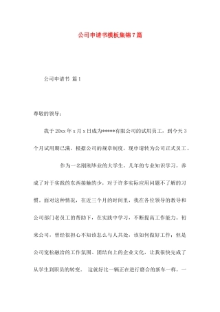 公司申请书模板集锦7篇