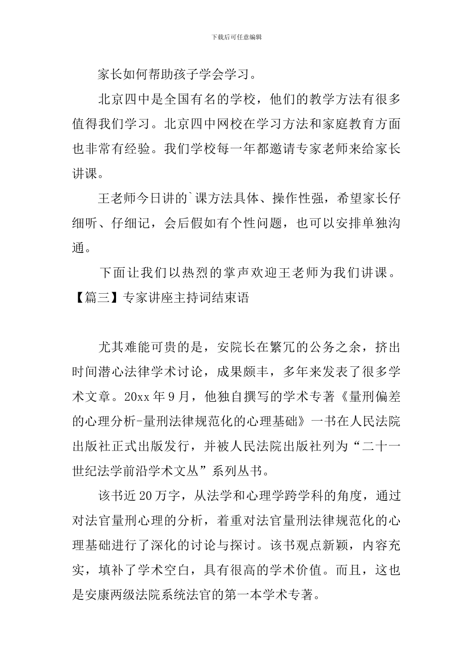 专家讲座主持词结束语三篇_第2页