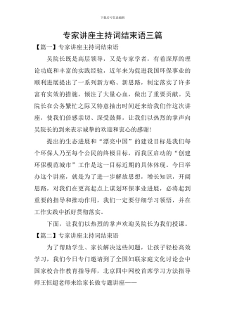 专家讲座主持词结束语三篇